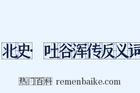 北史·吐谷浑传反义词是什么意思的图片